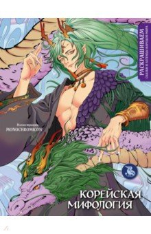 Книга Корейская мифология. Раскрашиваем сказки и легенды на ReadRate.com книга Корейская мифология. Раскрашиваем сказки и легенды