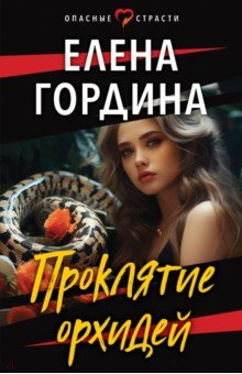Книга Проклятие орхидей на ReadRate.com книга Проклятие орхидей