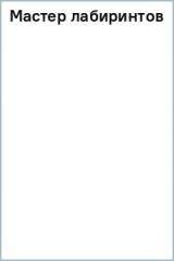 книга Мастер лабиринтов