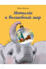 книга Мотылёк и волшебный шар