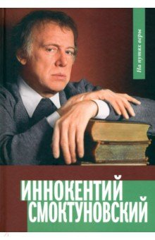 Книга Иннокентий Смоктуновский. На путях к вере на ReadRate.com книга Иннокентий Смоктуновский. На путях к вере