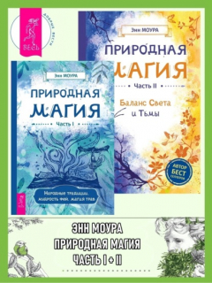 Книга Природная магия: Часть I: Народные традиции, мудрость фей, магия трав. Природная магия: Часть II: Баланс Света и Тьмы на ReadRate.com книга Природная магия: Часть I: Народные традиции, мудрость фей, магия трав. Природная магия: Часть II: Баланс Света и Тьмы