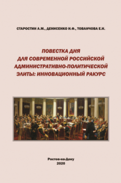 Книга Повестка дня для современной российской административно-политической элиты. Инновационный ракурс на ReadRate.com книга Повестка дня для современной российской административно-политической элиты. Инновационный ракурс