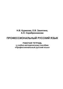 Книга Профессиональный русский язык. Рабочая тетрадь на ReadRate.com книга Профессиональный русский язык. Рабочая тетрадь
