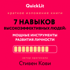 Книга Краткое изложение книги «Семь навыков высокоэффективных людей. Мощные инструменты развития личности». Автор оригинала – Стивен Кови на ReadRate.com книга Краткое изложение книги «Семь навыков высокоэффективных людей. Мощные инструменты развития личности». Автор оригинала – Стивен Кови