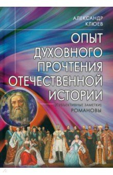 Книга Опыт духовного прочтения Отечественной истории. Романовы на ReadRate.com книга Опыт духовного прочтения Отечественной истории. Романовы