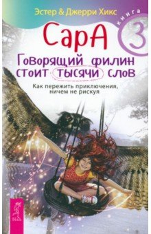 Книга Сара. Книга 3. Говорящий филин стоит тысячи слов. Как пережить приключения, ничем не рискуя на ReadRate.com книга Сара. Книга 3. Говорящий филин стоит тысячи слов. Как пережить приключения, ничем не рискуя