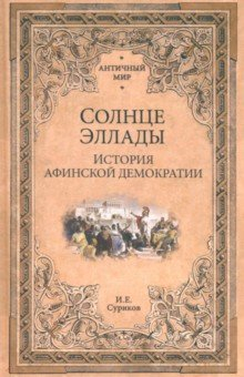 Книга Солнце Эллады. История афинской демократии на ReadRate.com книга Солнце Эллады. История афинской демократии