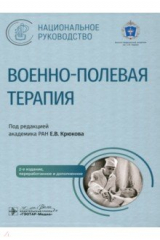 Книга Военно-полевая терапия. Национальное руководство на ReadRate.com книга Военно-полевая терапия. Национальное руководство