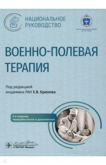 Книга Военно-полевая терапия. Национальное руководство на ReadRate.com книга Военно-полевая терапия. Национальное руководство