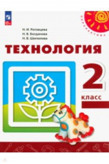 Книга Технология. 2 класс. Учебное пособие на ReadRate.com книга Технология. 2 класс. Учебное пособие