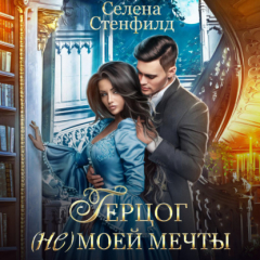 Книга Герцог (не)моей мечты на ReadRate.com книга Герцог (не)моей мечты
