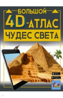 Книга Большой 4D-атлас чудес света на ReadRate.com книга Большой 4D-атлас чудес света