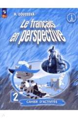 книга Французский язык. 2 класс. Рабочая тетрадь