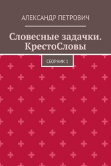 книга Словесные задачки. КрестоСловы. Сборник 1