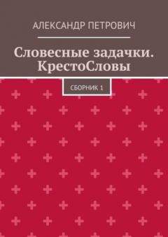 Книга Словесные задачки. КрестоСловы. Сборник 1 на ReadRate.com книга Словесные задачки. КрестоСловы. Сборник 1