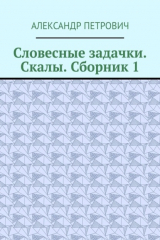 книга Словесные задачки. Скалы. Сборник-1