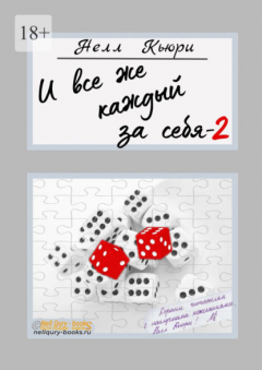 Книга И все же каждый за себя – 2 на ReadRate.com книга И все же каждый за себя – 2