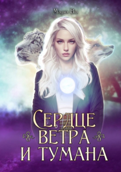 Книга Сердце ветра и тумана на ReadRate.com книга Сердце ветра и тумана