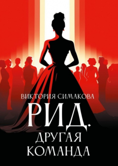 Книга Рид. Другая команда на ReadRate.com книга Рид. Другая команда
