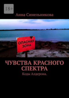 Книга Чувства Красного Спектра. Коды Алдерона на ReadRate.com книга Чувства Красного Спектра. Коды Алдерона