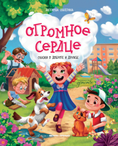 Книга Огромное сердце. Сказки о добре и дружбе на ReadRate.com книга Огромное сердце. Сказки о добре и дружбе
