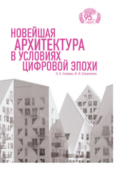 Книга Новейшая архитектура в условиях цифровой эпохи на ReadRate.com книга Новейшая архитектура в условиях цифровой эпохи