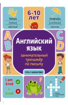 Книга Английский язык. Занимательный тренажер по письму на ReadRate.com книга Английский язык. Занимательный тренажер по письму