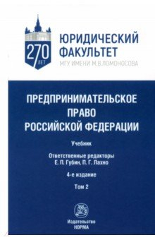 Книга Предпринимательское право Российской Федерации. в 2-х томах. Том 2 на ReadRate.com книга Предпринимательское право Российской Федерации. в 2-х томах. Том 2