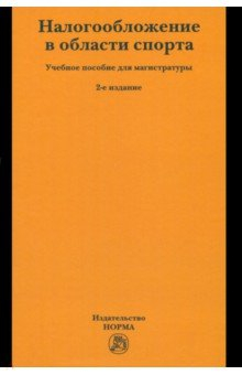 Книга Налогообложение в области спорта на ReadRate.com книга Налогообложение в области спорта