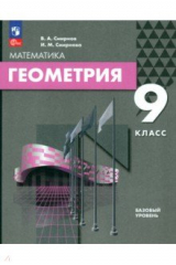 книга Геометрия. 9 класс. Базовый уровень. Учебное пособие
