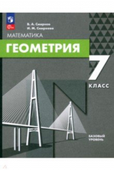 книга Геометрия. 7 класс. Базовый уровень. Учебное пособие