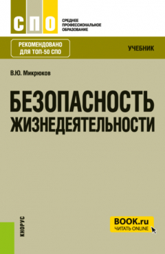 Книга Безопасность жизнедеятельности. (СПО). Учебник. на ReadRate.com книга Безопасность жизнедеятельности. (СПО). Учебник.