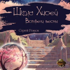 Книга Школа Хисей. Встречи весны на ReadRate.com книга Школа Хисей. Встречи весны