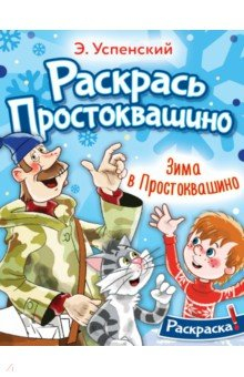 Книга Раскраска. Зима в Простоквашино на ReadRate.com книга Раскраска. Зима в Простоквашино