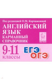Книга Английский язык. 9–11 классы. Карманный справочник на ReadRate.com книга Английский язык. 9–11 классы. Карманный справочник
