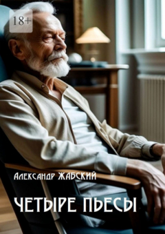 Книга Четыре пьесы. Комнатная девушка ■ Так уж случилось ■ Отель «Монплезир» ■ Логика сумасшедшего на ReadRate.com книга Четыре пьесы. Комнатная девушка ■ Так уж случилось ■ Отель «Монплезир» ■ Логика сумасшедшего