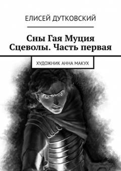 Книга Сны Гая Муция Сцеволы. Часть первая на ReadRate.com книга Сны Гая Муция Сцеволы. Часть первая