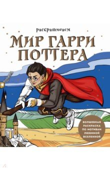 Книга Раскрашиваем мир Гарри Поттера.Волшебная раскраска на ReadRate.com книга Раскрашиваем мир Гарри Поттера.Волшебная раскраска