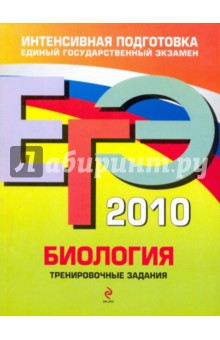 Книга ЕГЭ 2010. Биология: тренировочные задания на ReadRate.com книга ЕГЭ 2010. Биология: тренировочные задания