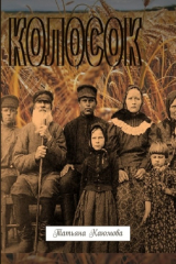 Книга Колосок на ReadRate.com книга Колосок