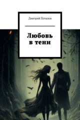 книга Любовь в тени