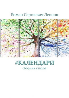 Книга #Календари. Сборник стихов на ReadRate.com книга #Календари. Сборник стихов