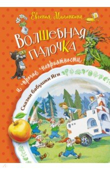 Книга Волшебная палочка и прочие неприятности на ReadRate.com книга Волшебная палочка и прочие неприятности