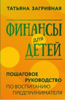 книга Финансы для детей. Пошаговое руководство
