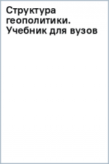 книга Структура геополитики. Учебник для вузов