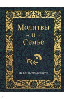 Книга Молитвы о семье на ReadRate.com книга Молитвы о семье