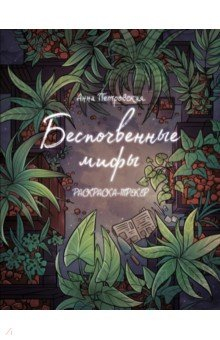 Книга Раскраска-трекер. Беспочвенные мифы на ReadRate.com книга Раскраска-трекер. Беспочвенные мифы
