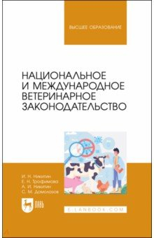 Книга Национальное и международное ветеринарное законодательство. Учебник для вузов на ReadRate.com книга Национальное и международное ветеринарное законодательство. Учебник для вузов