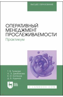 Книга Оперативный менеджмент прослеживаемости. Практикум. Учебное пособие для вузов на ReadRate.com книга Оперативный менеджмент прослеживаемости. Практикум. Учебное пособие для вузов
